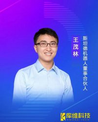 斯坦德機器人董事、合伙人王茂林：未來物流機器人的終極形態將是AMR移動機器